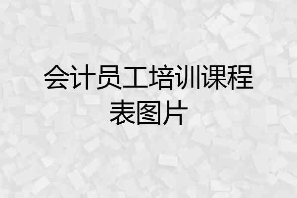 会计员工培训课程表图片