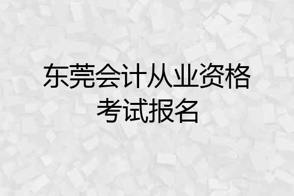 东莞会计从业资格考试报名