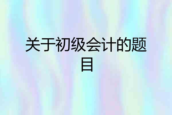 关于初级会计的题目