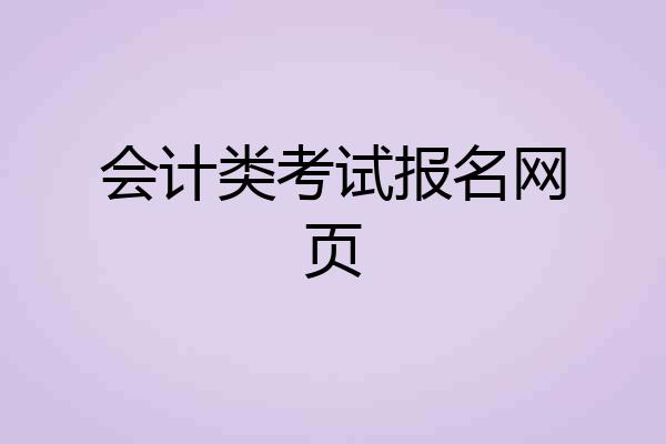 会计类考试报名网页