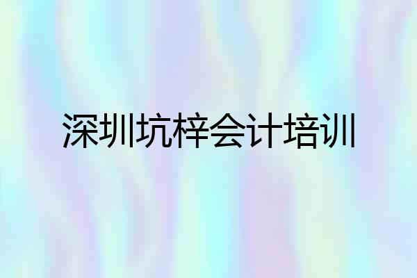 深圳坑梓会计培训