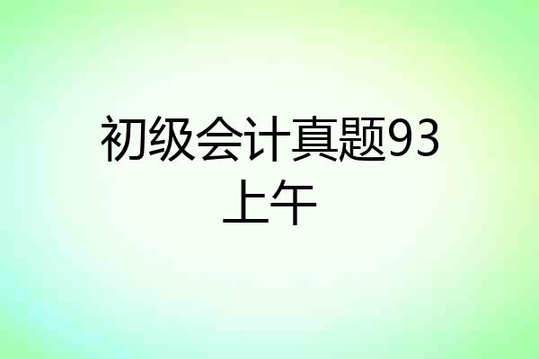 初级会计真题93上午