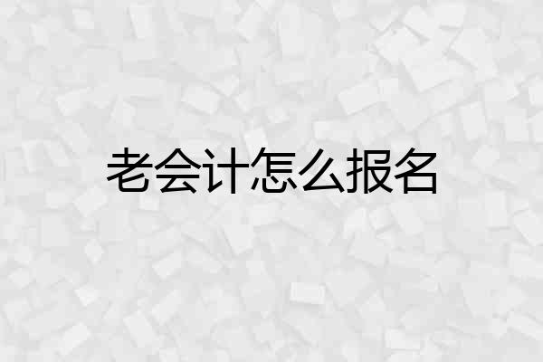 老会计怎么报名