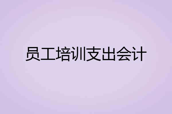 员工培训支出会计