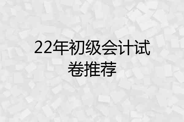 22年初级会计试卷推荐