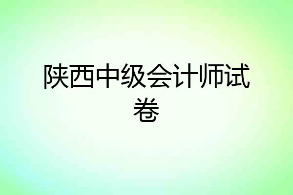 陕西中级会计师试卷