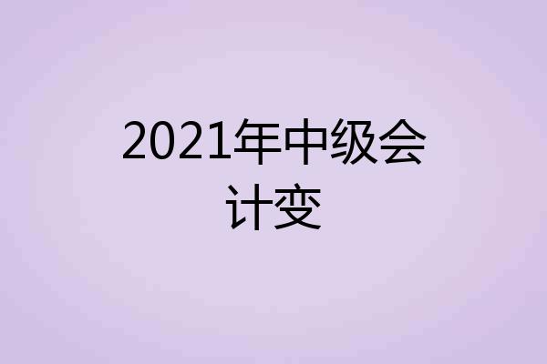 2021年中级会计变