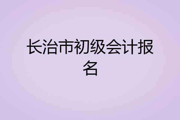 长治市初级会计报名