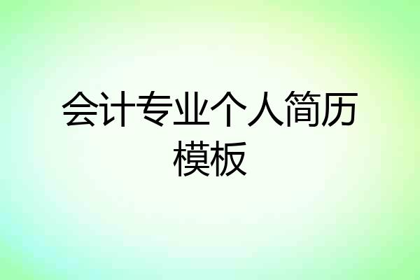 会计专业个人简历模板