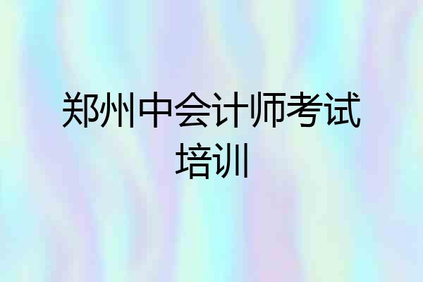 郑州中会计师考试培训
