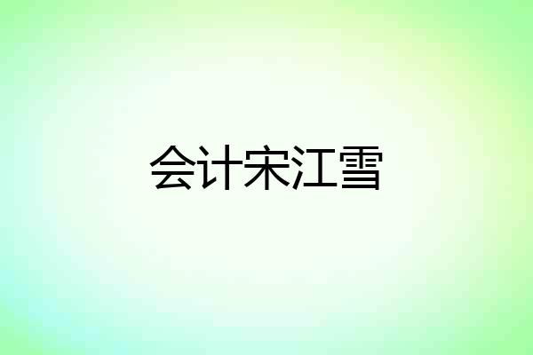 会计宋江雪