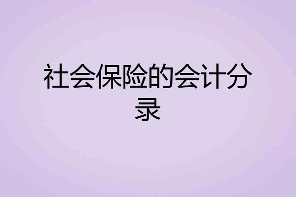 社会保险的会计分录