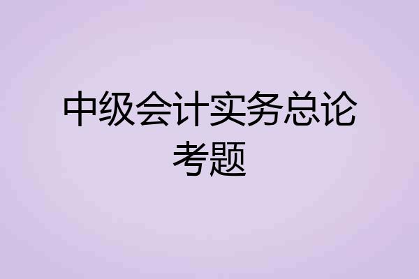中级会计实务总论考题