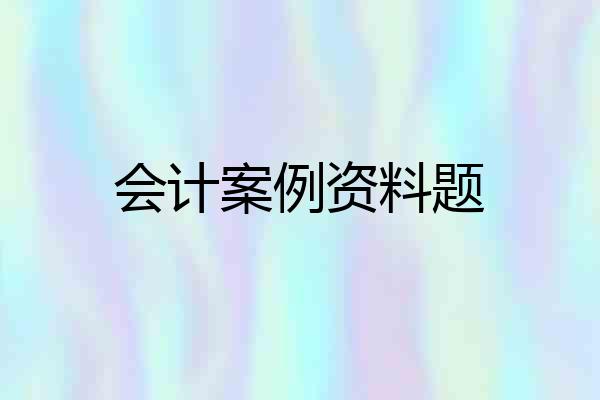 会计案例资料题