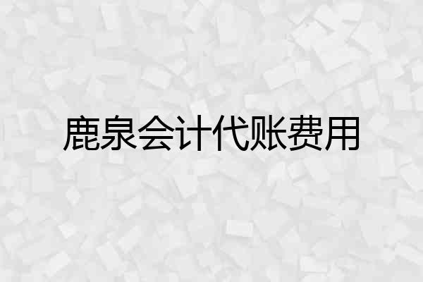鹿泉会计代账费用
