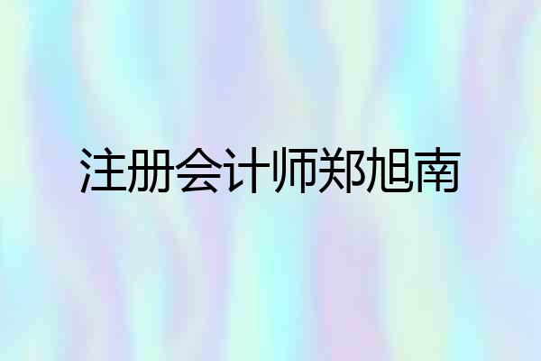 注册会计师郑旭南