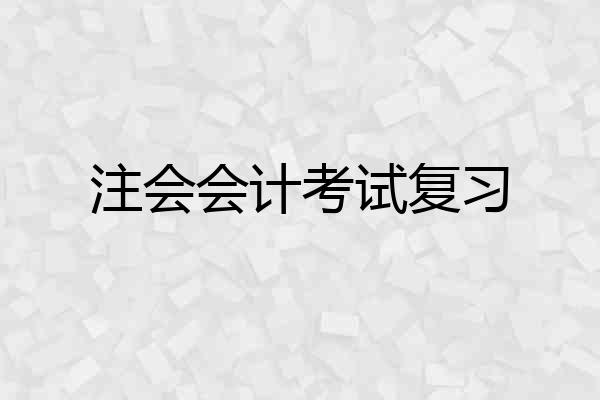 注会会计考试复习