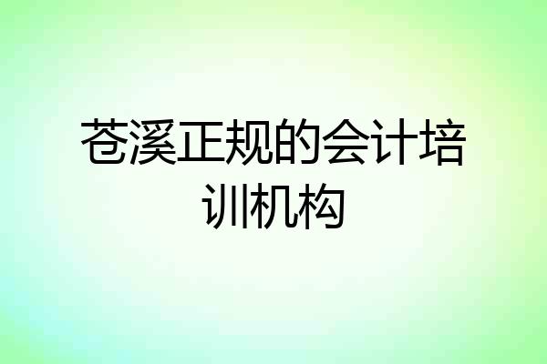 苍溪正规的会计培训机构