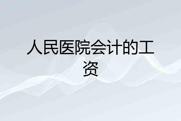 人民医院会计的工资