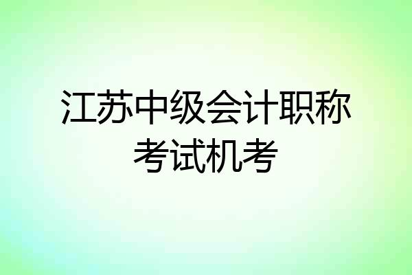 江苏中级会计职称考试机考