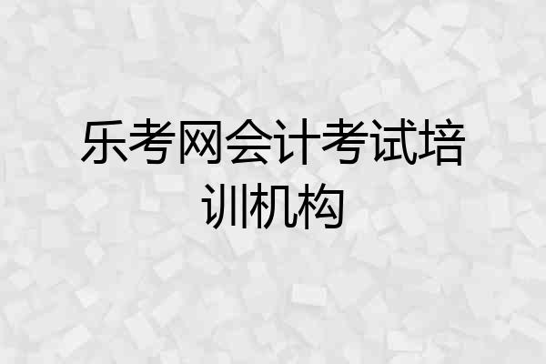 乐考网会计考试培训机构