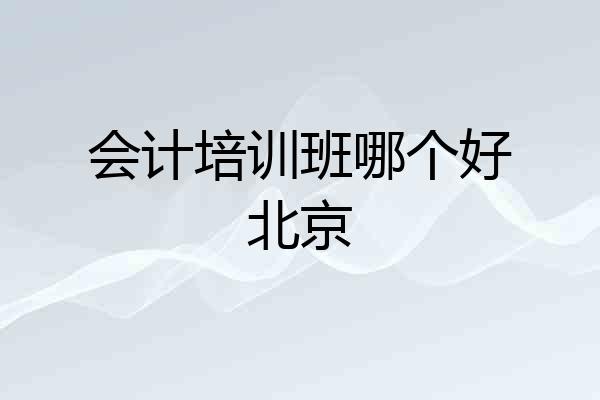 会计培训班哪个好北京