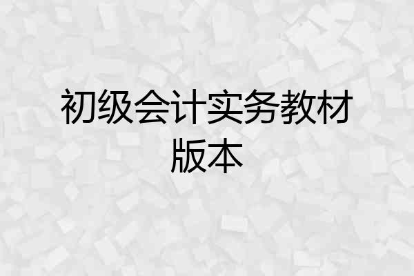初级会计实务教材版本