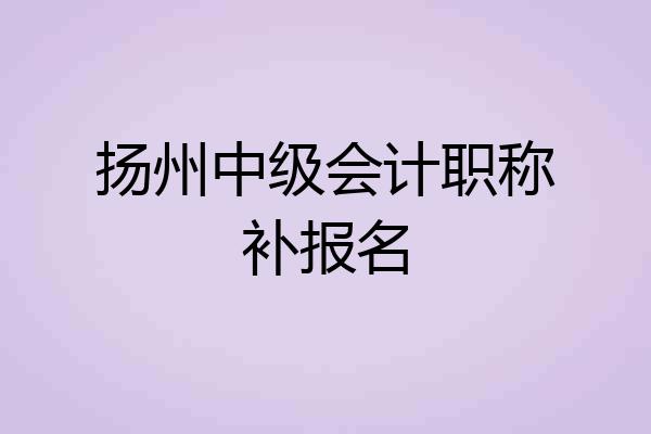 扬州中级会计职称补报名