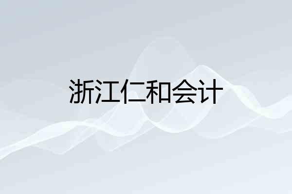 浙江仁和会计