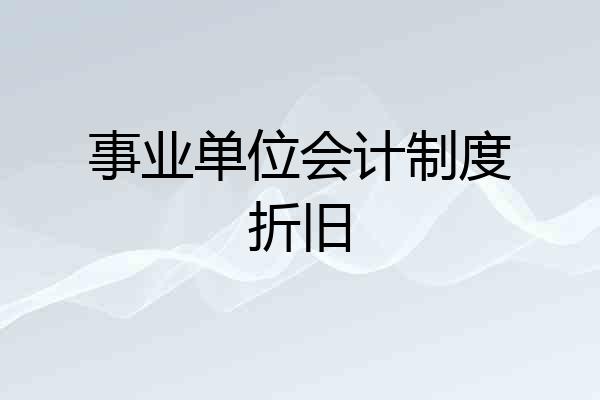 事业单位会计制度折旧