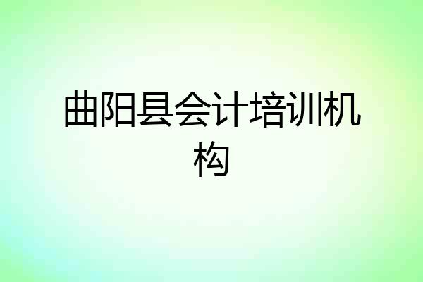 曲阳县会计培训机构