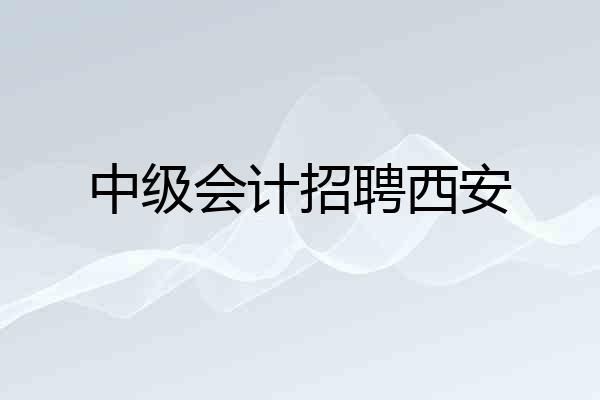 中级会计招聘西安