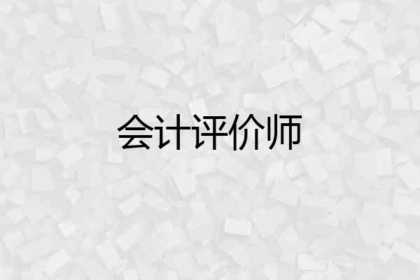 会计评价师