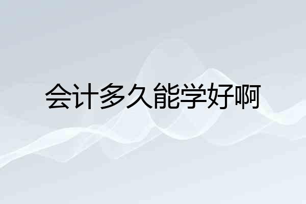 会计多久能学好啊