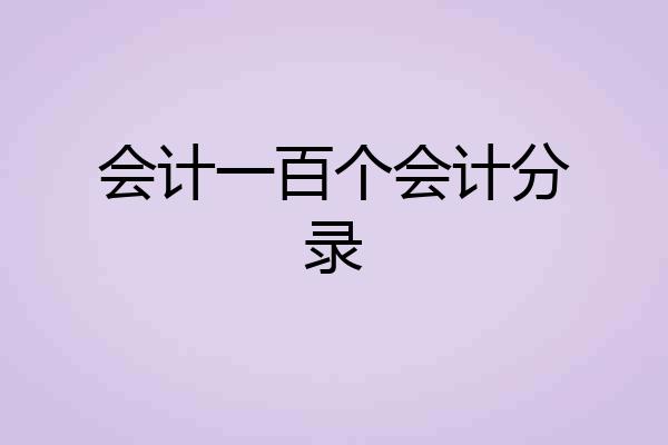 会计一百个会计分录