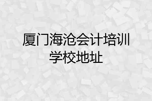 厦门海沧会计培训学校地址