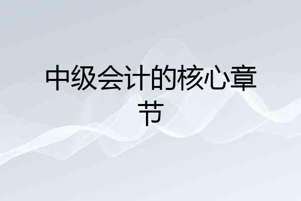 中级会计的核心章节