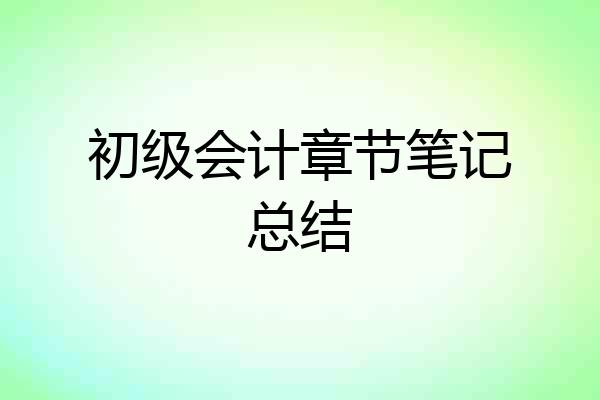 初级会计章节笔记总结