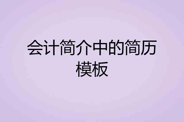 会计简介中的简历模板