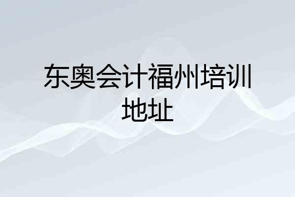 东奥会计福州培训地址