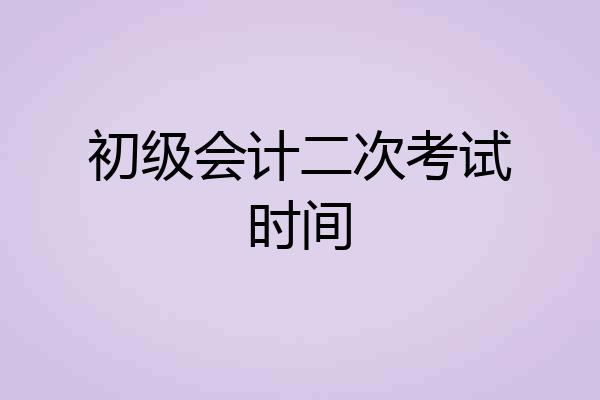 初级会计二次考试时间