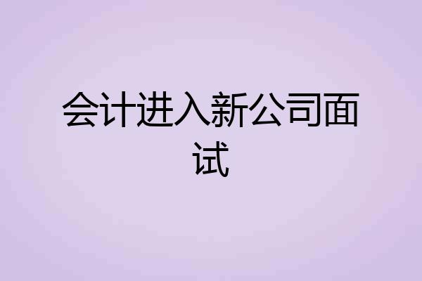会计进入新公司面试