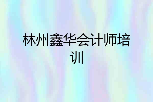 林州鑫华会计师培训