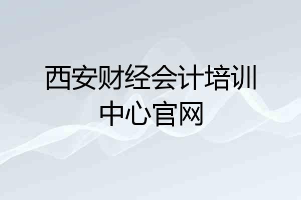 西安财经会计培训中心官网