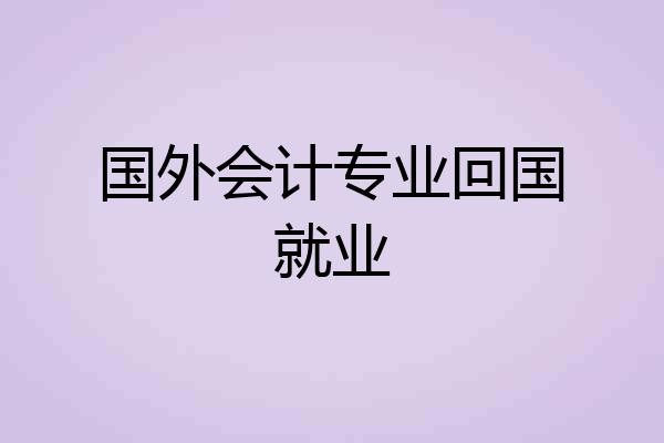国外会计专业回国就业