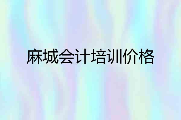 麻城会计培训价格