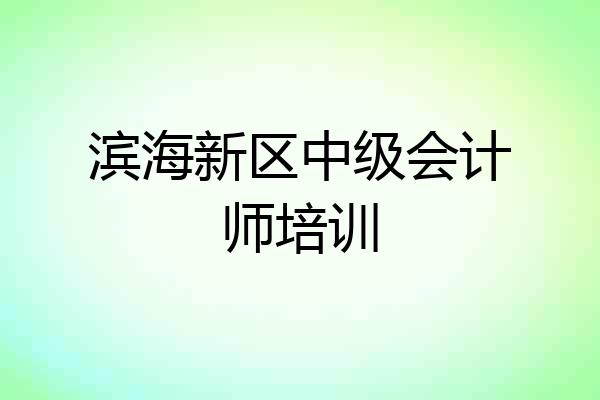滨海新区中级会计师培训