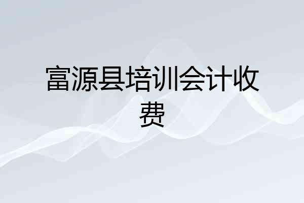 富源县培训会计收费