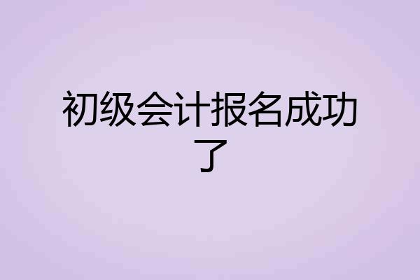 初级会计报名成功了