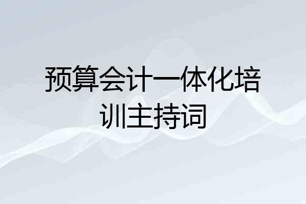 预算会计一体化培训主持词